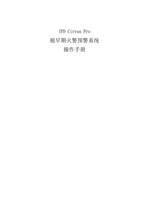 吸气式感烟火灾探测器系统操作手册