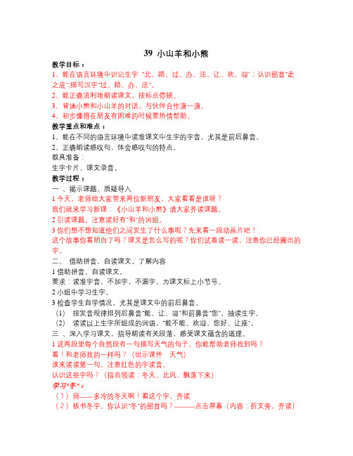 秋长春版语文一上《小山羊和小熊》word教案