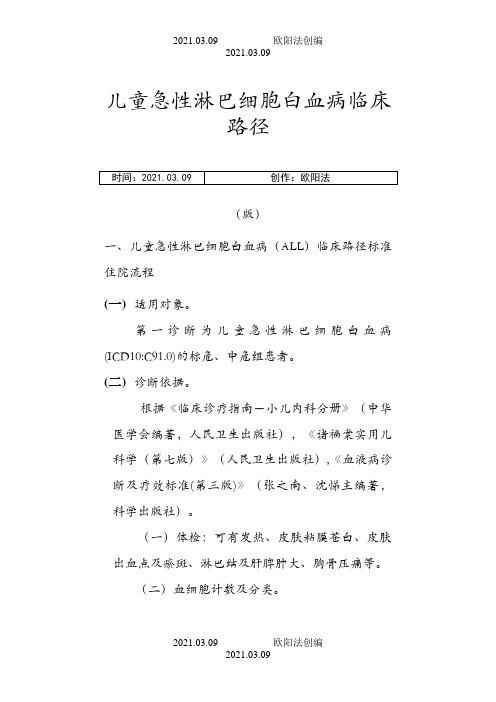 儿童急性淋巴细胞白血病临床路径(版)之欧阳法创编