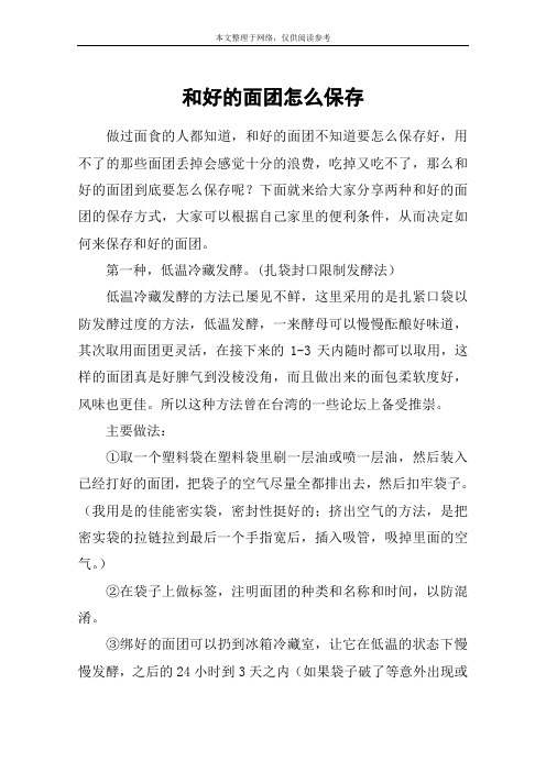 和好的面团怎么保存