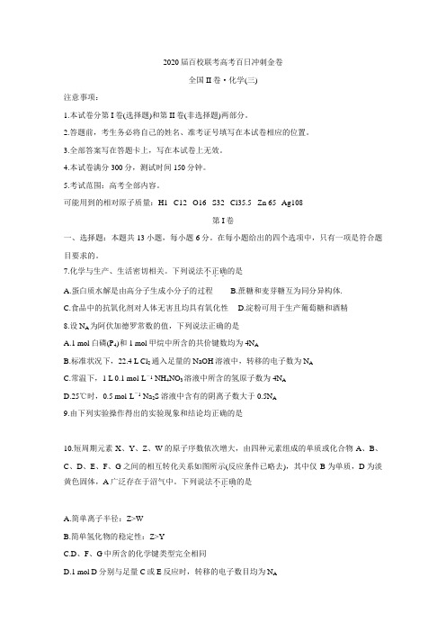 2020届百校联考高考百日冲刺金卷全国Ⅱ卷 化学(三) Word版含答案