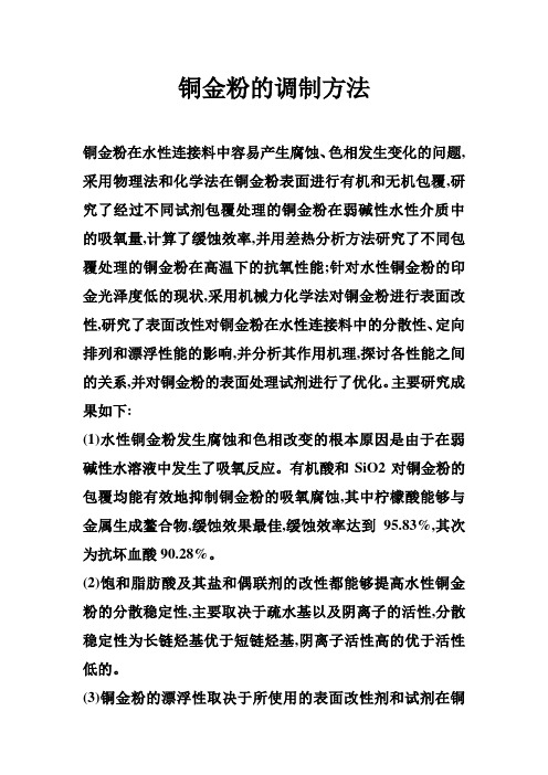 铜金粉的调制方法