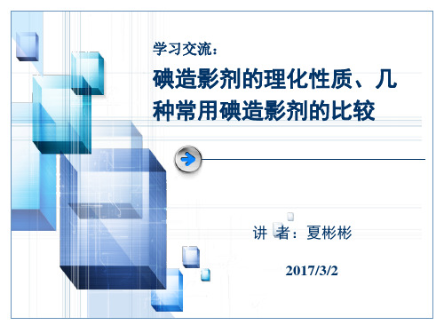 碘造影剂的理化性质、几种常用碘造影剂的比较(新)