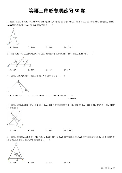 等腰三角形专项练习30题(有答案)OK