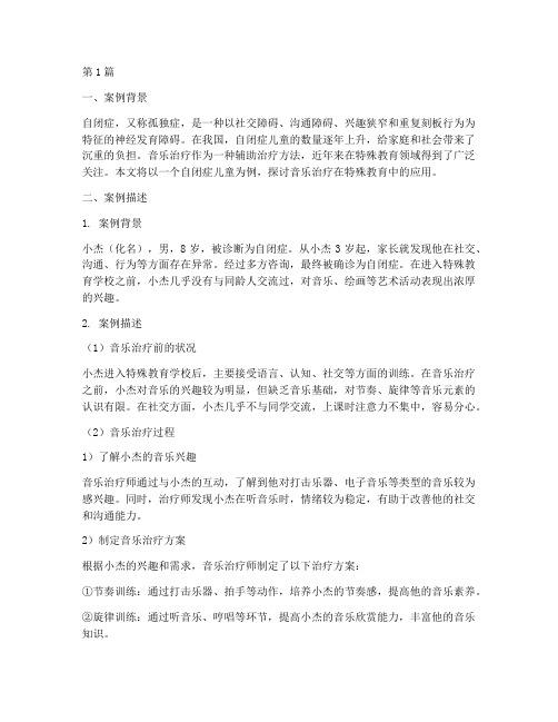 特殊教育案例音乐(2篇)