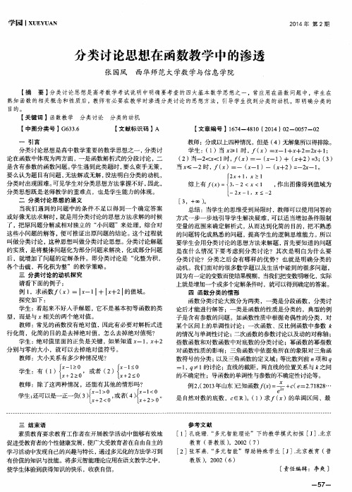 分类讨论思想在函数教学中的渗透