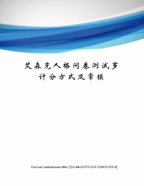 艾森克人格问卷测试岁计分方式及常模修订稿