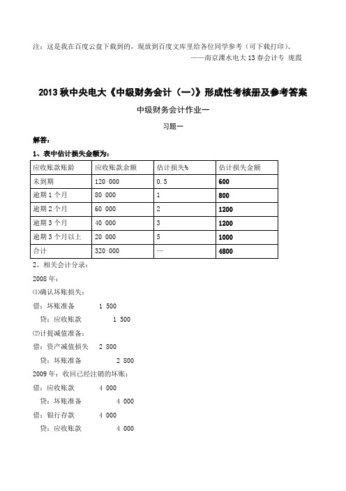 2013秋中央电大中级财务会计(一)形成性考核册作业答案