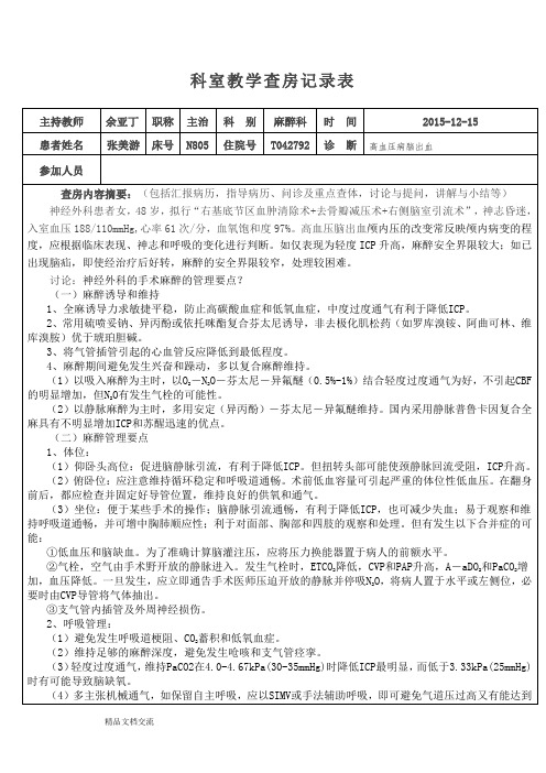 教学查房神外麻醉