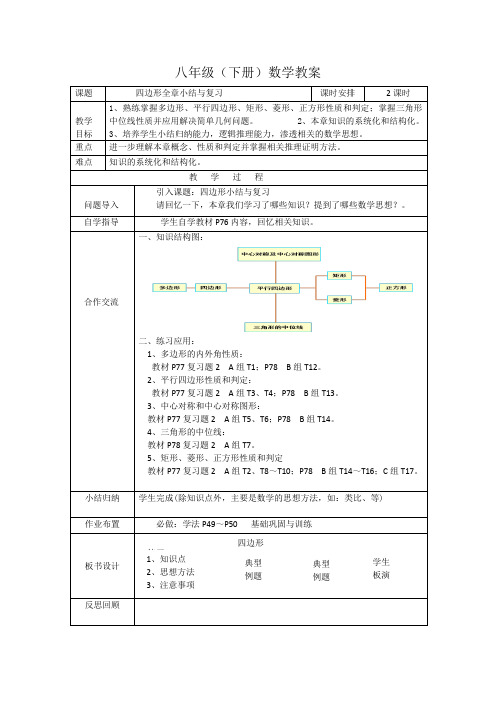 湘教版八年级下册数学教案：第二章四边形全章小结与复习