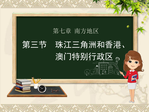 星球商务版八年级下册地理第七章第三节珠江三角洲和香港、澳门特别行政区课件 (共28张PPT)