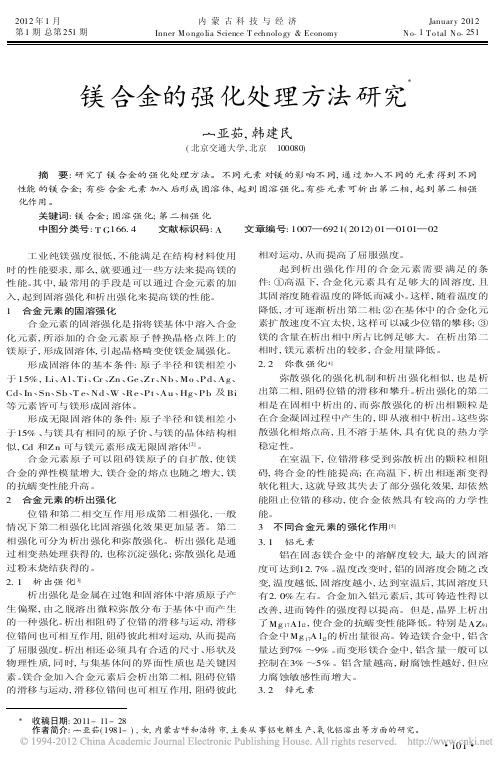 镁合金的强化处理方法研究