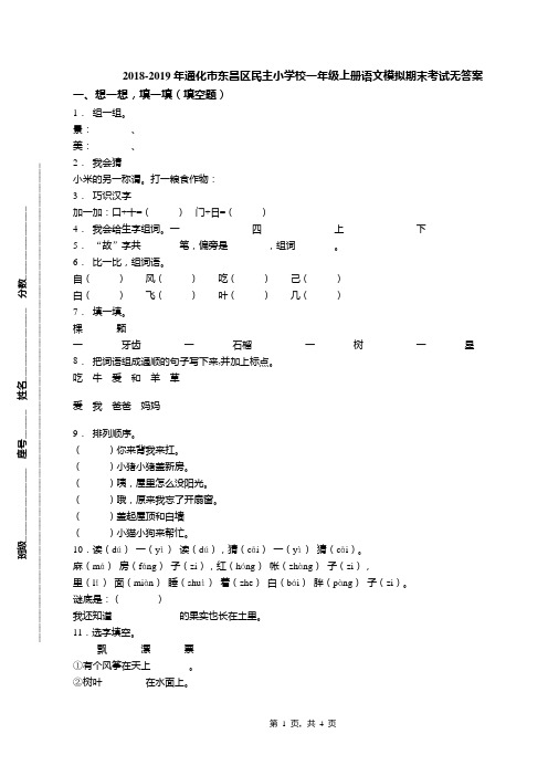 2018-2019年通化市东昌区民主小学校一年级上册语文模拟期末考试无答案