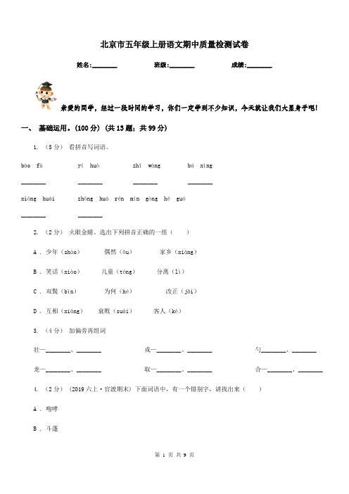 北京市五年级上册语文期中质量检测试卷