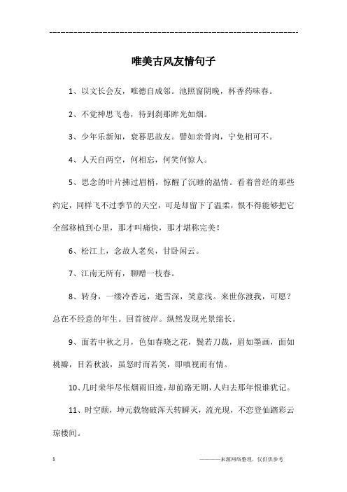 唯美古风友情句子