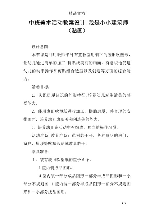 中班美术活动教案设计-我是小小建筑师(贴画)
