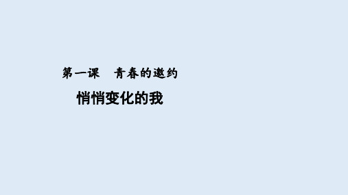 人教版道德与法治七年级下册 1.1 悄悄变化的我 课件共30张PPT