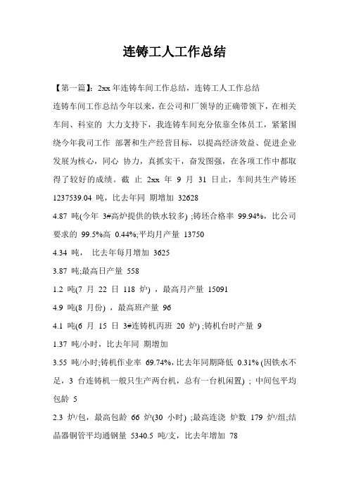 连铸工人工作总结最新总结