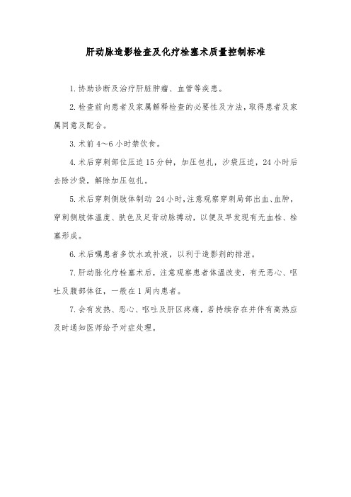 肝动脉造影检查及化疗栓塞术质量控制标准