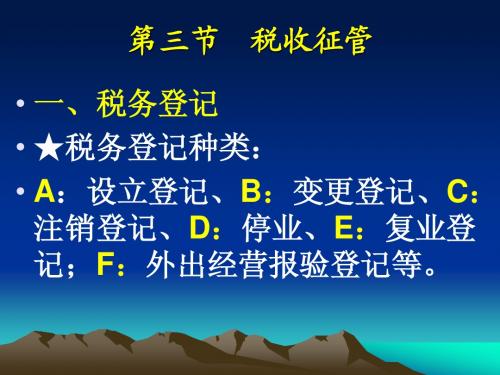 第三章第三节  税收征管
