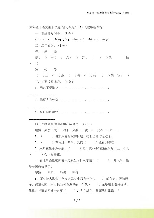 六年级下语文期末试题轻巧夺冠_人教版新课标