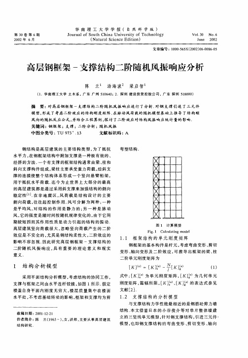高层钢框架—支撑结构二阶随机风振响应分析
