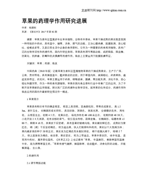草果的药理学作用研究进展