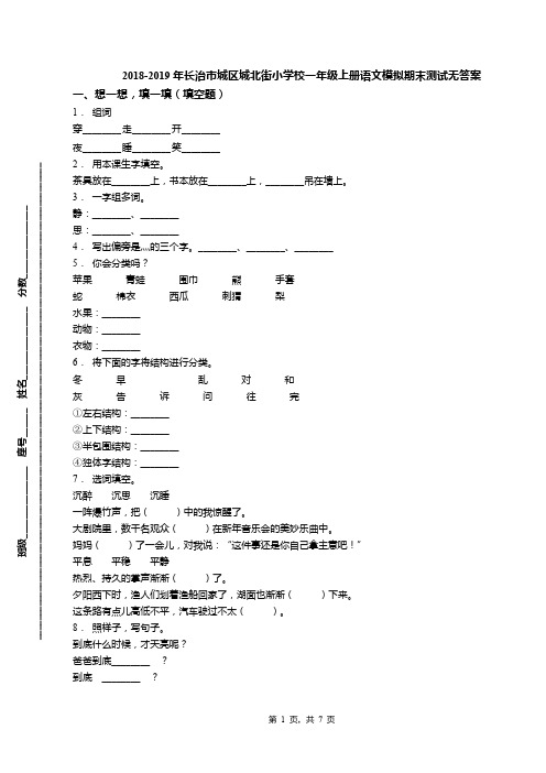 2018-2019年长治市城区城北街小学校一年级上册语文模拟期末测试无答案
