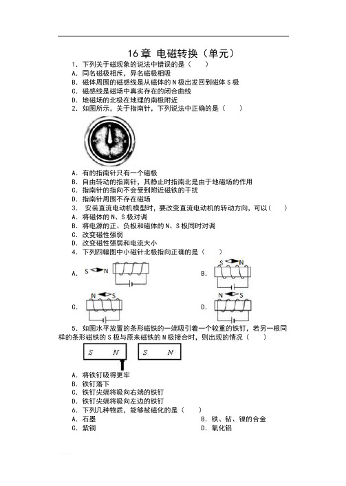 2019-2020苏科版九年级物理下册一课一测(含答案)——16章 电磁转换(单元)