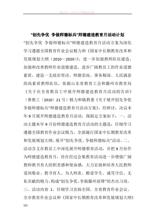 “创先争优 争做师德标兵”师德建造教育月活动计划