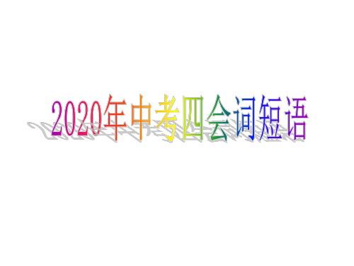 2020深圳中考英语考试说明四会词短语