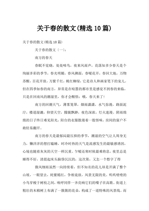关于春的散文(精选10篇)