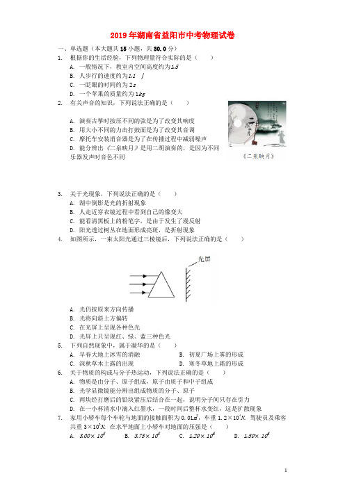 湖南省益阳市2019年中考物理真题试题(含解析)
