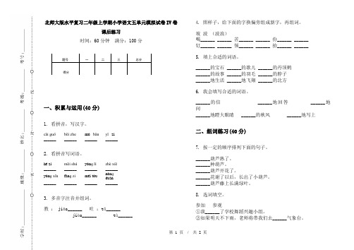 北师大版水平复习二年级上学期小学语文五单元模拟试卷IV卷课后练习