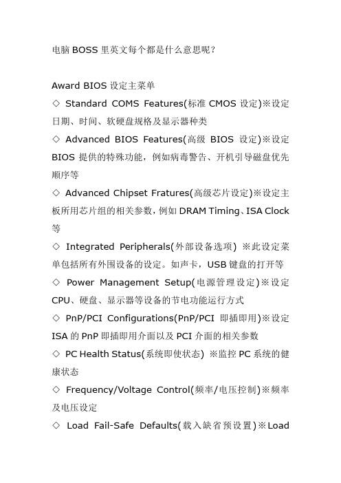 电脑BOSS里英文翻译