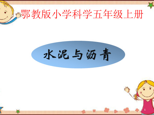 鄂教版小学科学五年级上册  水泥与沥青