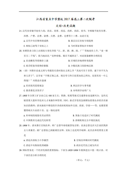 江西省重点中学盟校届高三第二次联考文综历史试题Word版含答案