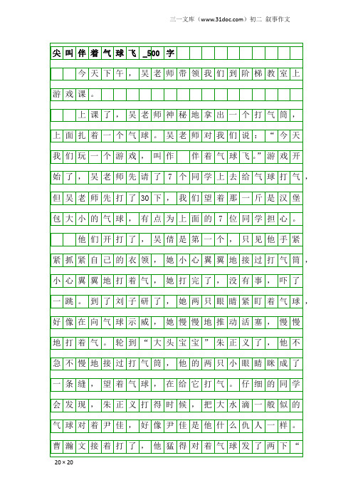 初二叙事作文：尖叫伴着气球飞_500字_1