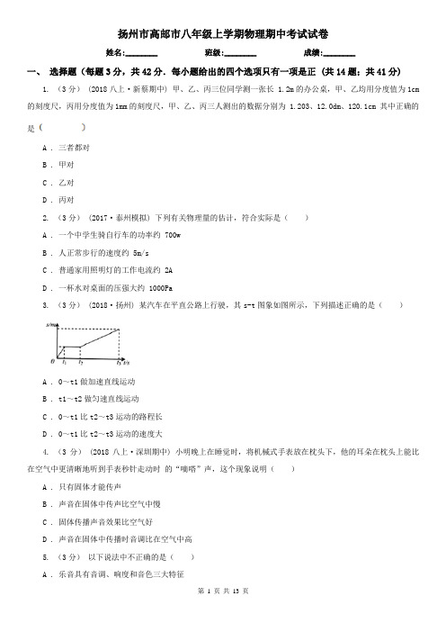 扬州市高邮市八年级上学期物理期中考试试卷