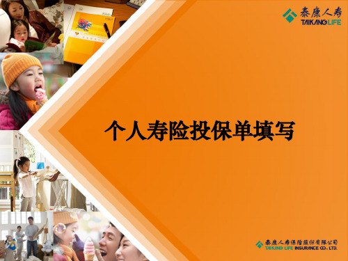 【实用】个人寿险投保单填写PPT文档