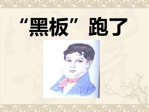 《“黑板”跑了》PPT课件4