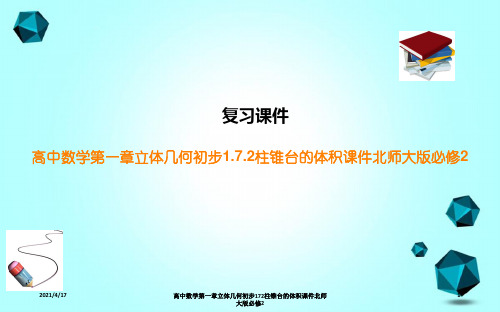 高中数学第一章立体几何初步172柱锥台的体积课件北师大版必修2