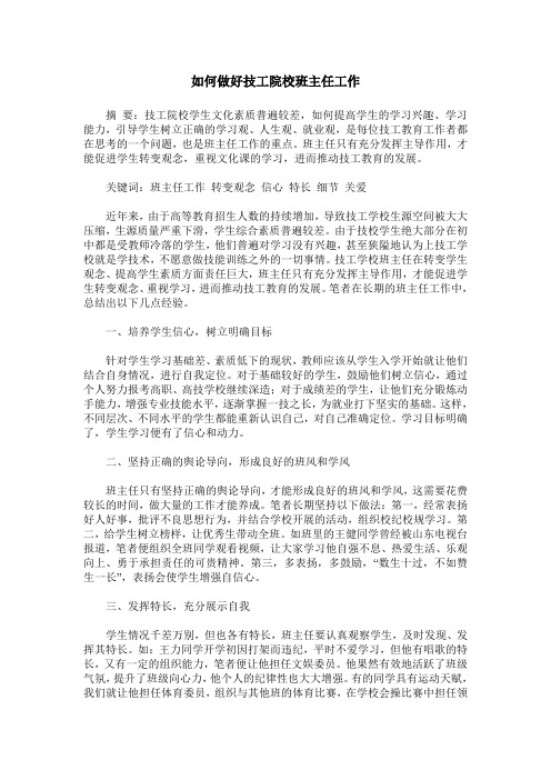 如何做好技工院校班主任工作