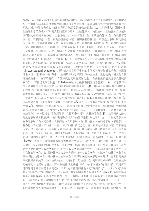 解剖问答题-广州中医药大学Word版