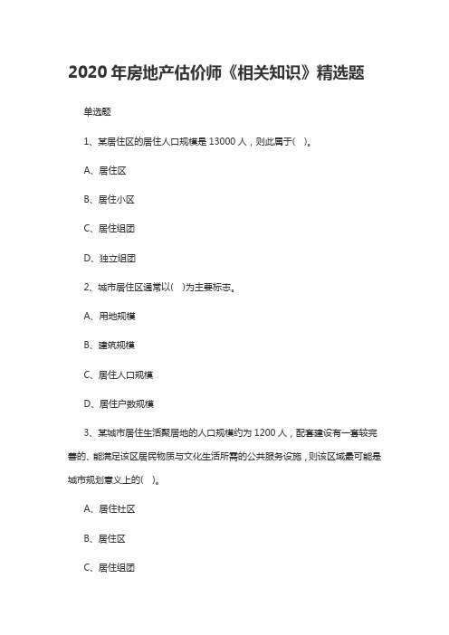 2020年房地产估价师《相关知识》精选题