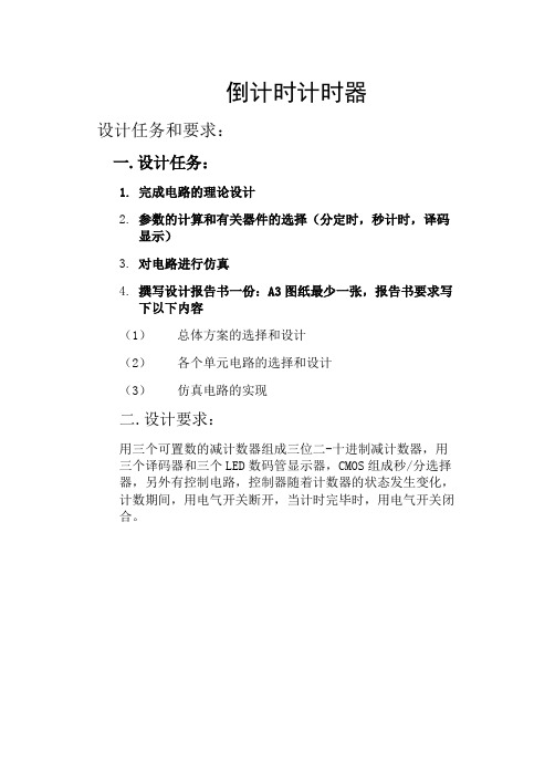 倒计时计时器设计报告