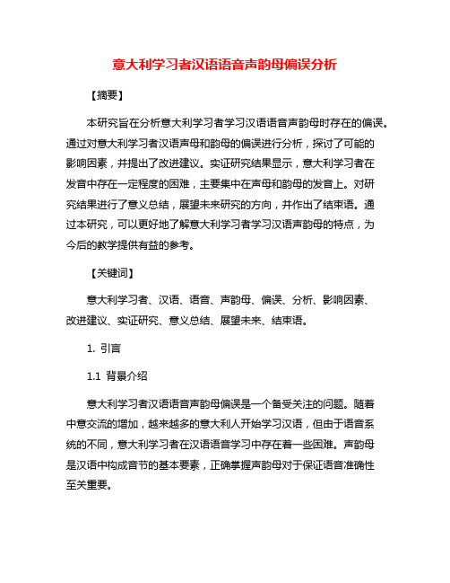 意大利学习者汉语语音声韵母偏误分析