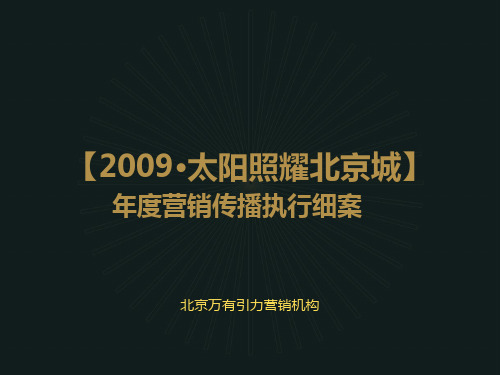 北京太阳公园项目营销传播执行细案482009年