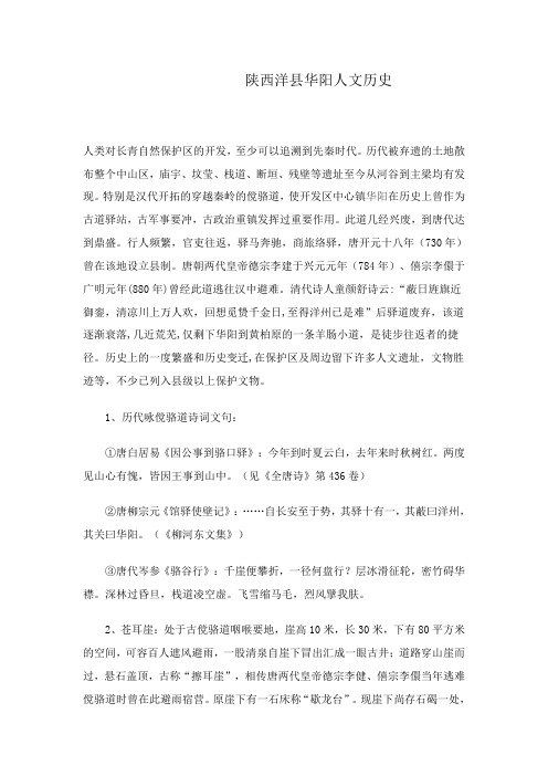 陕西洋县华阳人文历史