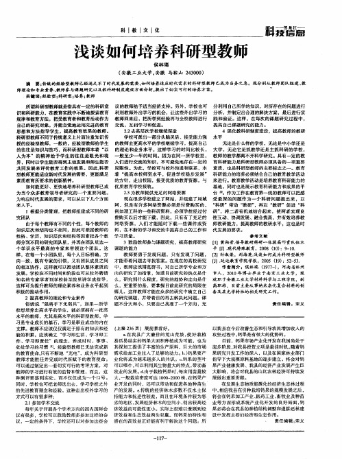 浅谈如何培养科研型教师